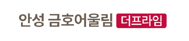 안성 금호어울림 더프라임